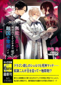 無能な皇子と呼ばれてますが中身は敵国の宰相です　（5） （キャラ文庫） [ 夜光花 ]