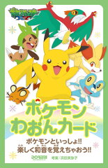 ポケモンわおんカード