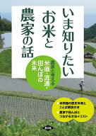 いま知りたい　お米と農家の話 農家と考える米価・流通・田んぼの未来 [ 農文協 ]