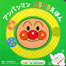 アンパンマン　ころころえほん