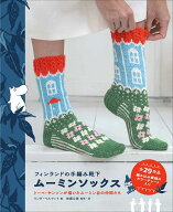 フィンランドの手編み靴下 ムーミンソックス トーベ・ヤンソンが描いたムーミン谷の仲間たち [ リンダ・…