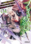 ブレイドスキル・オンライン 4　〜ゴミ職業で最弱武器でクソステータスの俺、いつのまにか『ラスボス』に成り上がり…