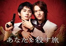 あなたを殺す旅 DVD-BOX