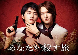 あなたを殺す旅 DVD-BOX [ 和田雅成 ]