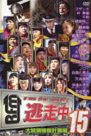 逃走中15 〜run for money〜 大統領暗殺計画編