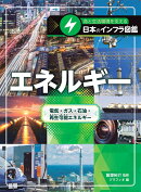 エネルギー　電気・ガス・石油・再生可能エネルギー