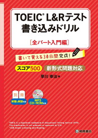 TOEIC(R) L&R テスト 書き込みドリル【スコア500 全パート入門編】新形式問題対応 [ 早川　幸治 ]