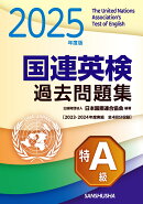 2025年度版　国連英検過去問題集　特A級