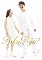 RikuRyu! 三浦璃来＆木原龍一フォトブック [ 三浦璃来、木原龍一 ]