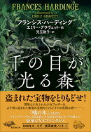 千の目が光る森