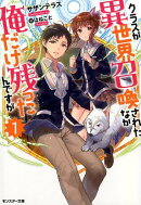 クラスが異世界召喚されたなか俺だけ残ったんですが（1）
