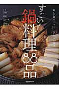 すごい！鍋料理88品