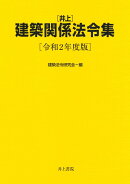 井上　建築関係法令集　令和2年度版