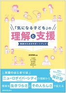 「気になる子ども」の理解と支援 教師のためのサポートブック [ 倉澤茂樹 ]