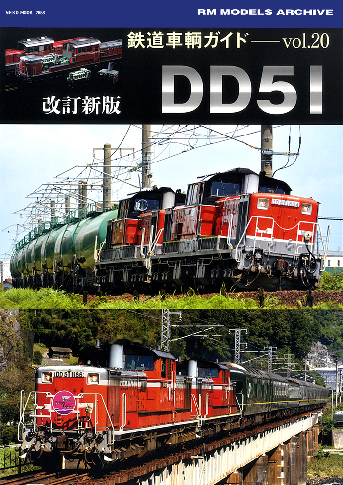 鉄道車輌ガイドVOL.20改訂新版DD51