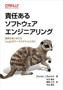 責任あるソフトウェアエンジニアリング