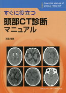 すぐに役立つ頭部CT診断マニュアル