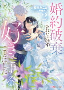 婚約破棄されたので、好きにすることにした。2
