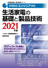 家電製品エンジニア資格　生活家電の基礎と製品技術　2021年版 （家電製品協会　認定資格シリーズ） [ 一般財団法人家電製品協会 ]