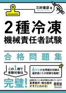 2種冷凍機械責任者試験 合格問題集 [ 三好 康彦 ]