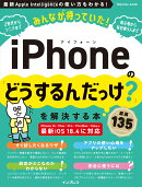 みんなが待っていた!iPhoneの「どうするんだっけ?」を解決する本 厳選135
