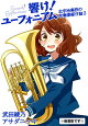 【予約】響け! ユーフォニアム 北宇治高校の吹奏楽部日誌2