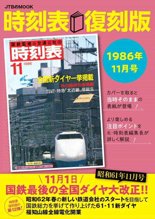 楽天ブックス: 時刻表復刻版1986年11月号 - JTB時刻表 編集部 - 9784533161582 : 本