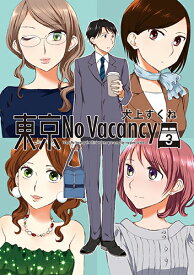 東京No Vacancy 3 [ 犬上すくね ]