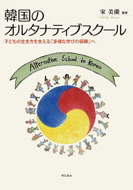 韓国のオルタナティブスクール 子どもの生き方を支える「多様な学びの保障」へ [ 宋　美蘭 ]