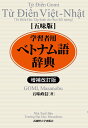 増補改訂版 五味版 学習者用ベトナム語辞典 [ 五味 政信 ]