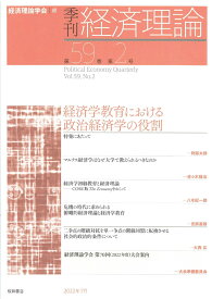 季刊 経済理論　第59巻第2号　経済学教育における政治経済学の役割 [ 経済理論学会 ]