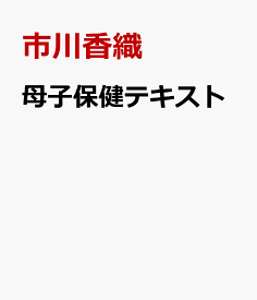 母子保健テキスト 母親学級・両親学級・育児学級用教材 [ 市川香織 ]