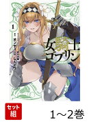 女騎士ゴブリン 1〜2巻セット