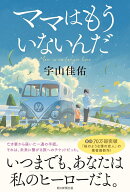 ママはもういないんだ [ 宇山佳佑 ]