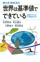 世界は基準値でできている 未知のリスクにどう向き合うか