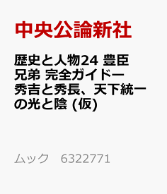 歴史と人物24 豊臣秀吉と秀長 完全ガイド （ムック　6322771） [ 中央公論新社 ]