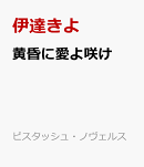 黄昏に愛よ咲け
