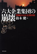 六大企業集団の崩壊