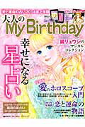 大人のMy　Birthday