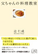 父ちゃんの料理教室
