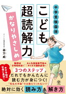 中学受験国語　こども超読解力　かなりやさしめ