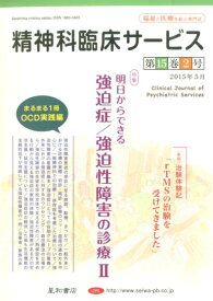精神科臨床サービス　15年5月号（15-2） 特集：明日からできる強迫症／強迫性障害の診療 2