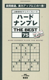 ハードナンプレTHE　BEST（75） 上級者向けナンバープレース （SHINYUSHA　MOOK） [ ナンプレ研究会 ]