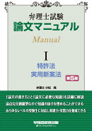 弁理士試験　論文マニュアル　1　特許法・実用新案法　第5版