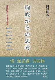 胸底からの思考 柳田国男と近現代作家 [ 岡部隆志 ]