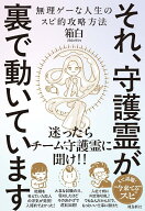 それ、守護霊が 裏で動いています　無理ゲーな人生のスピ的攻略方法 [ 箱白 ]
