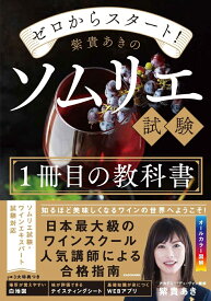 ゼロからスタート！ 紫貴あきのソムリエ試験1冊目の教科書 [ 紫貴　あき ]