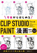 今日からはじめるCLIP STUDIO PAINT　漫画制作入門［PRO/EX対応版］