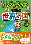 るるぶマンガとクイズで楽しく学ぶ！世界の国