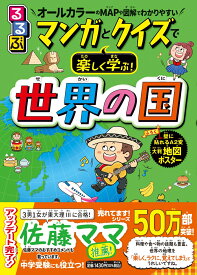るるぶマンガとクイズで楽しく学ぶ！世界の国 （学習まんが）